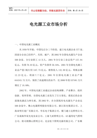 电光源工业市场分析