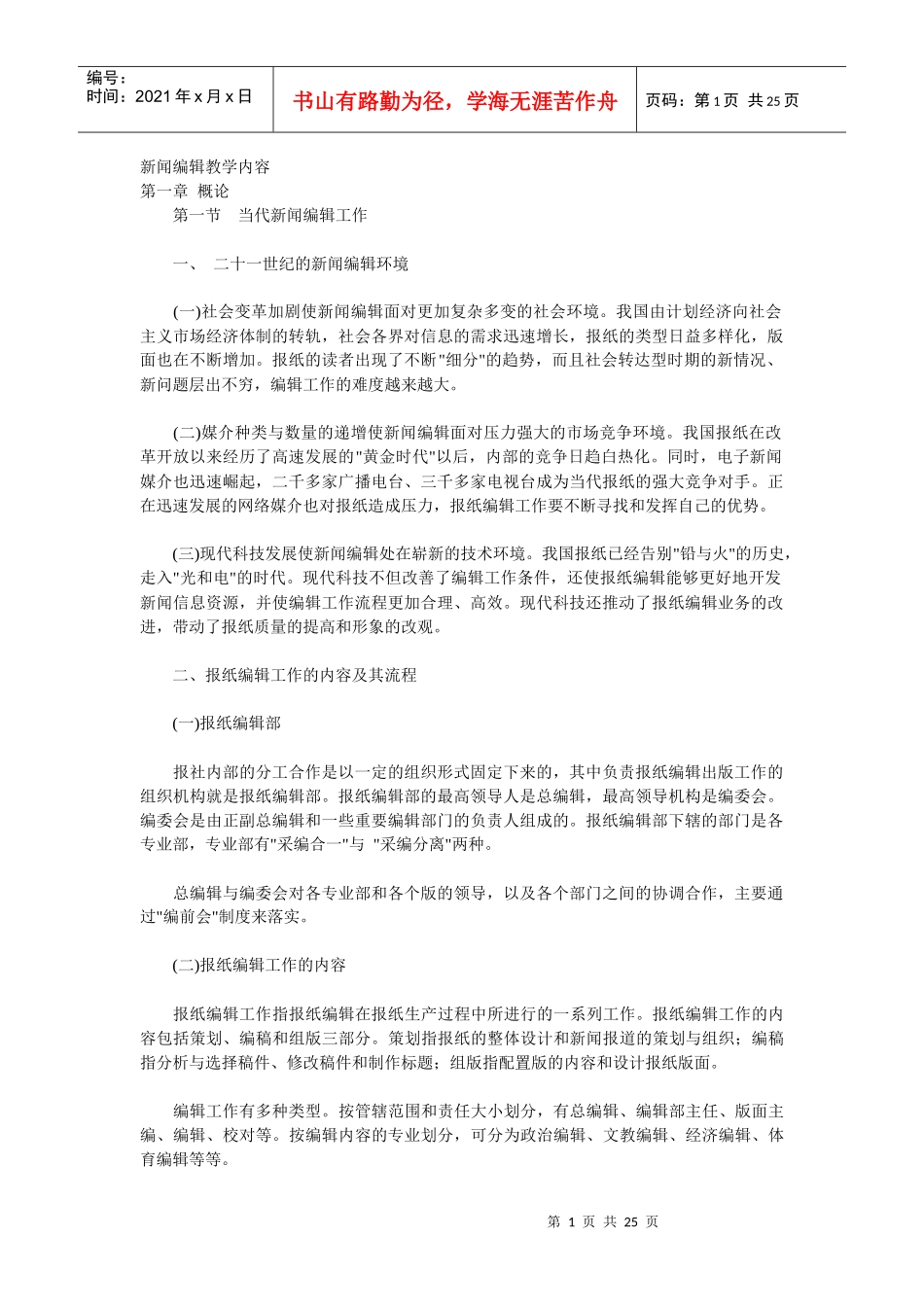 新闻编辑教学内容_第1页