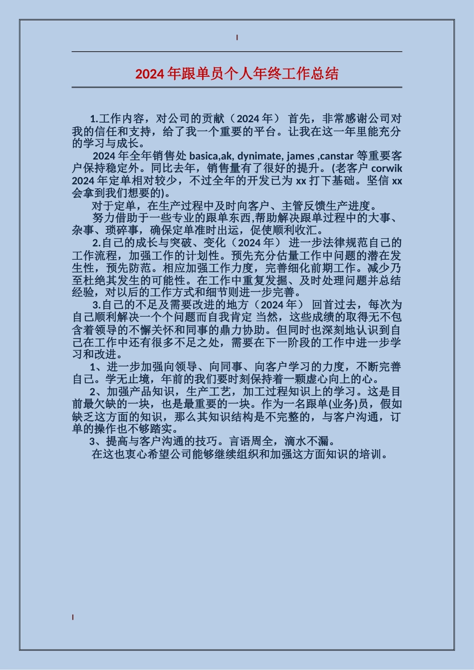 2024年跟单员个人年终工作总结_第1页