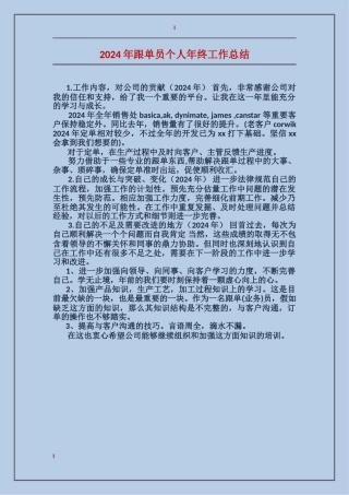2024年跟单员个人年终工作总结