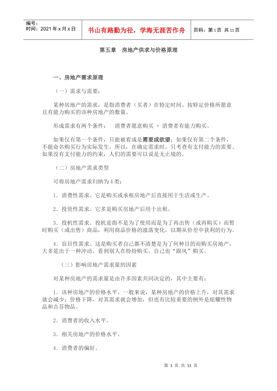 第五章 房地产供求与价格原理_第1页