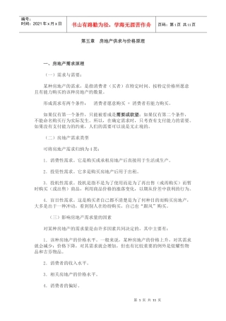 第五章 房地产供求与价格原理