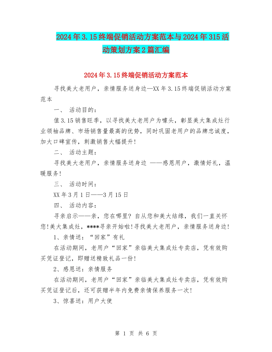 2024年3.15终端促销活动方案范本与2024年315活动策划方案2篇汇编_第1页