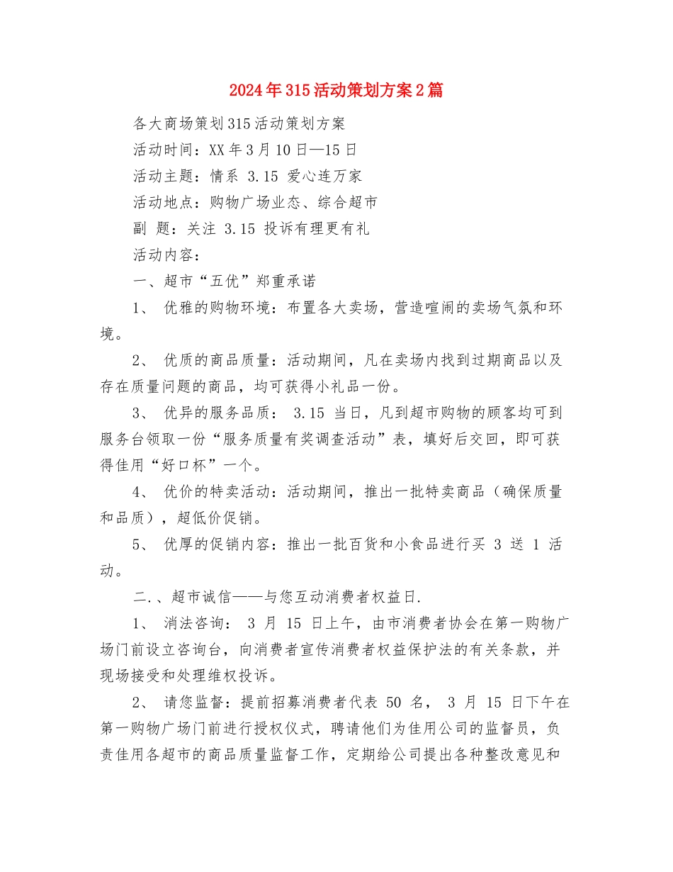 2024年3.15终端促销活动方案范本与2024年315活动策划方案2篇汇编_第3页