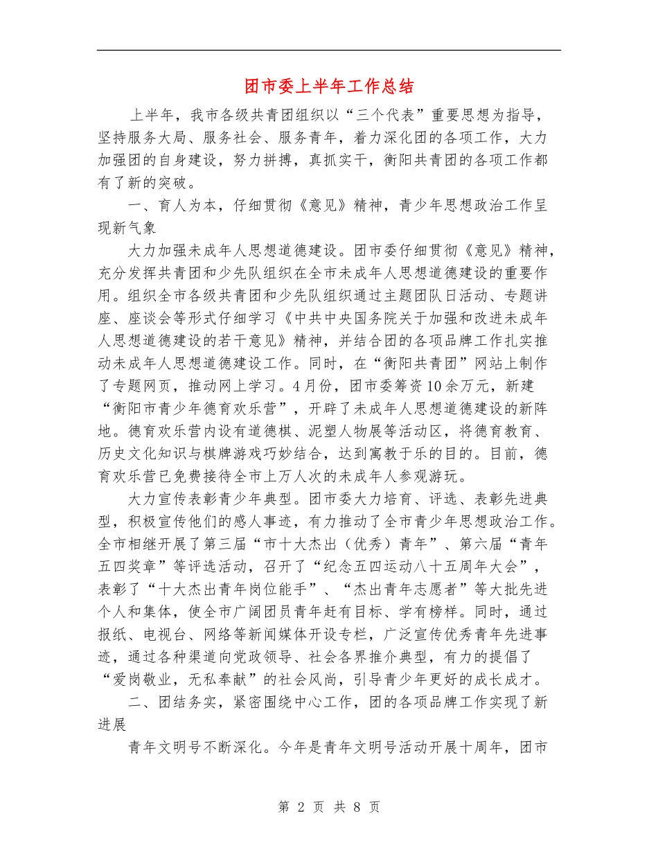 团市委上半年工作总结_第2页