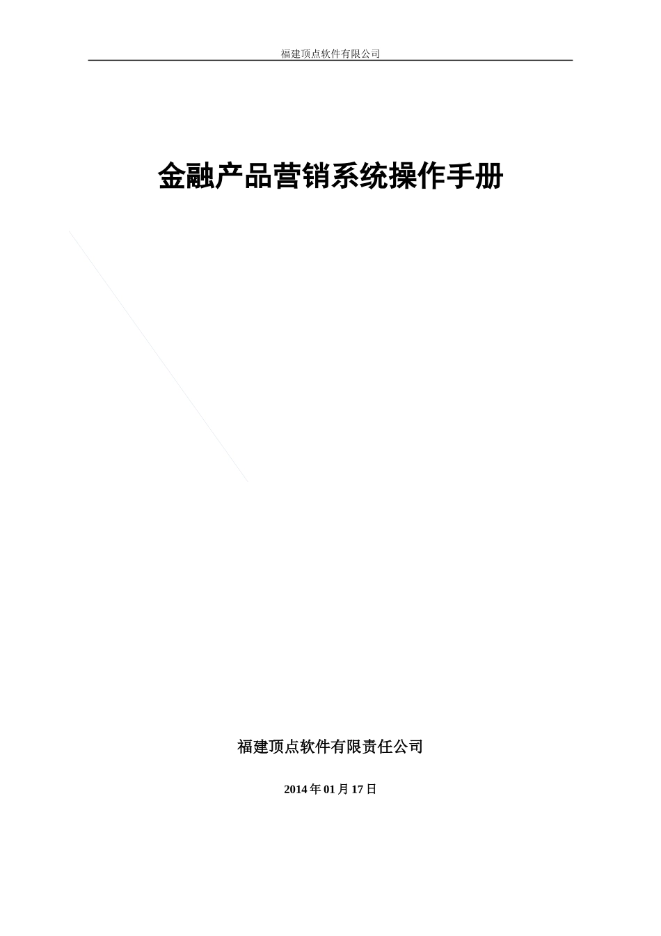 金融产品营销系统使用手册_第1页
