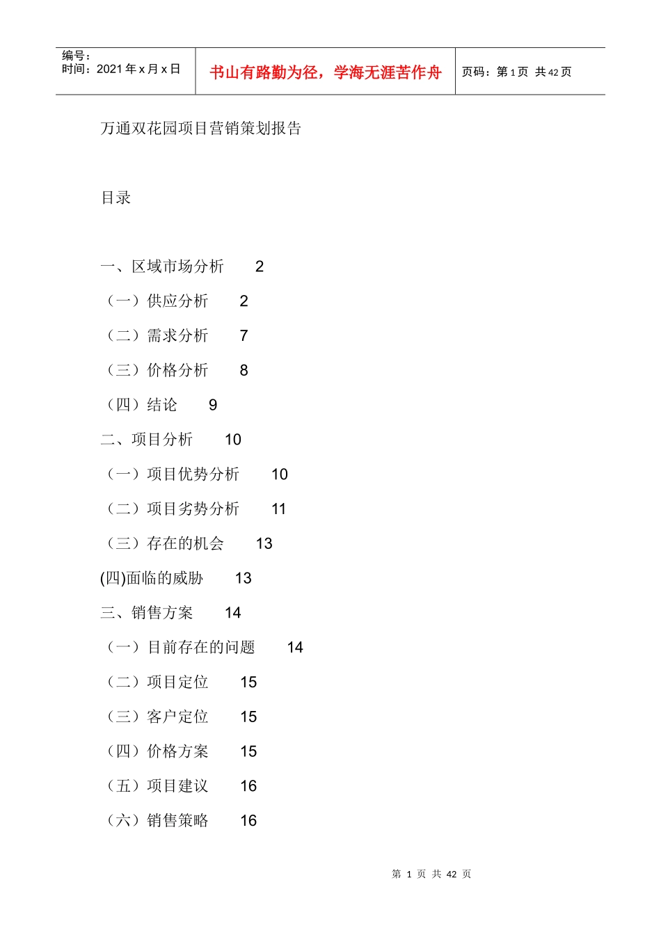 某花园营销策划提案_第1页