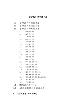 第一太平戴维斯客户服务部运作手册