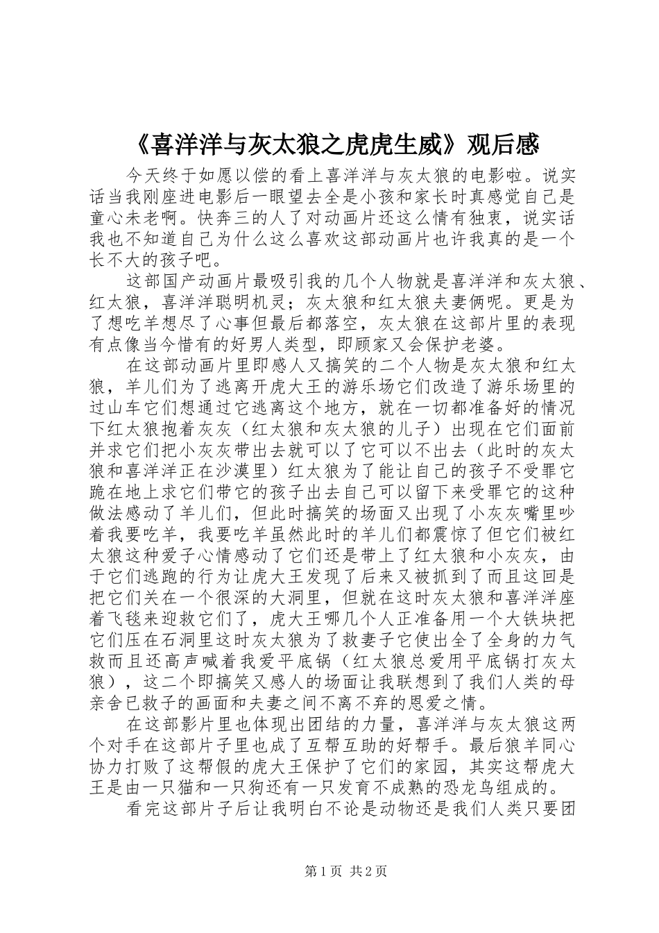 《喜洋洋与灰太狼之虎虎生威》观后感_第1页