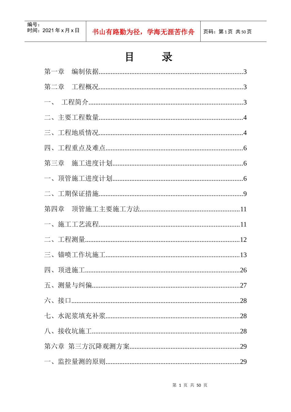 污水顶管施工专项方案(7m×6m)(1)_第1页