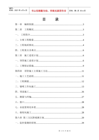 污水顶管施工专项方案(7m×6m)(1)