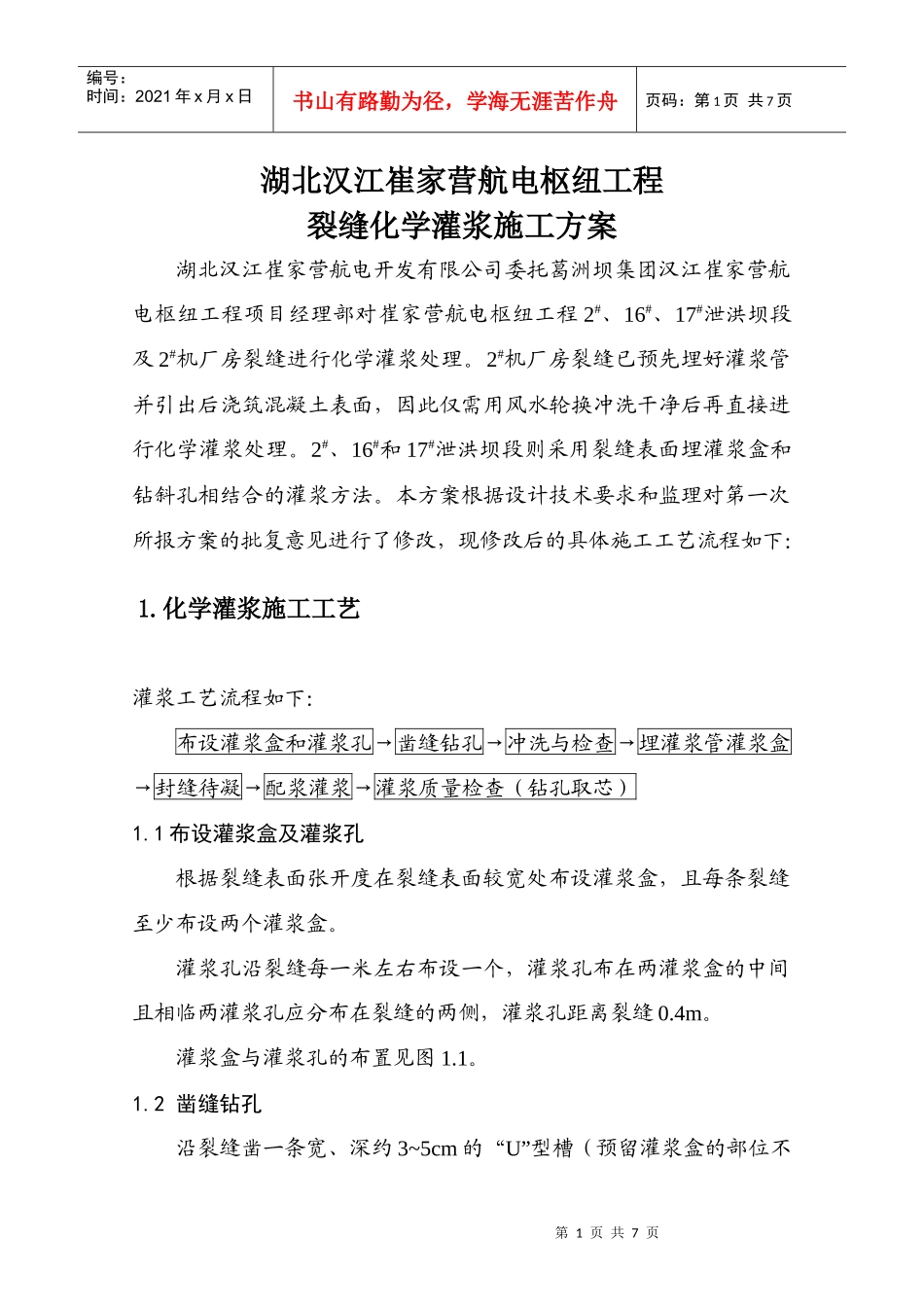 裂缝化学灌浆施工方案终版_第1页