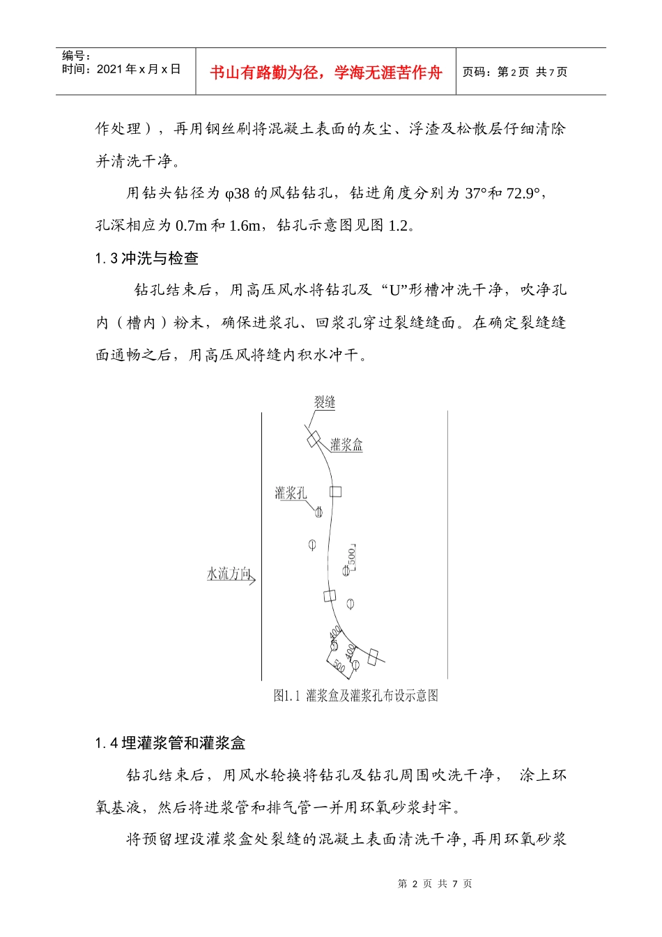 裂缝化学灌浆施工方案终版_第2页