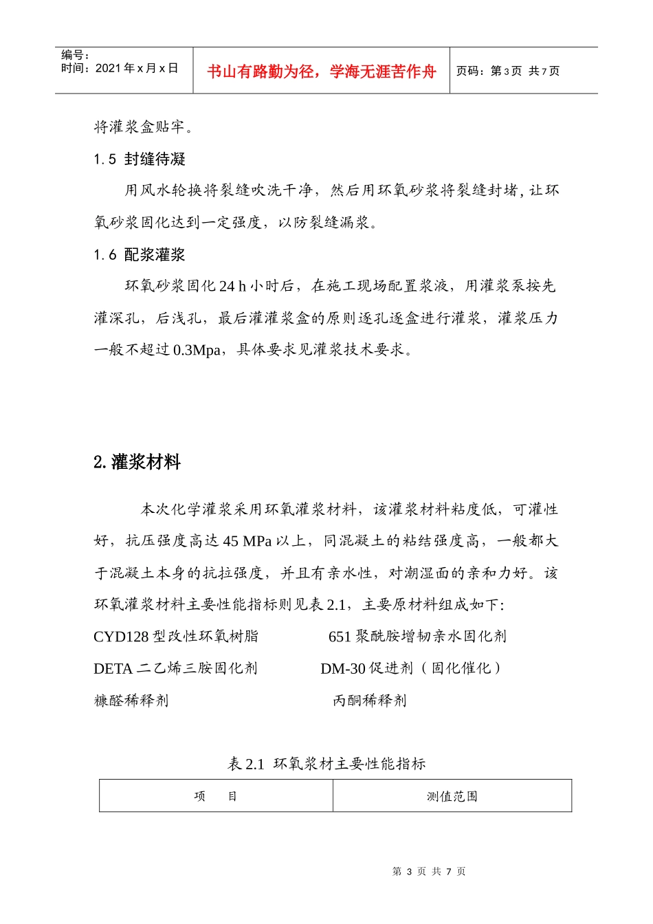 裂缝化学灌浆施工方案终版_第3页