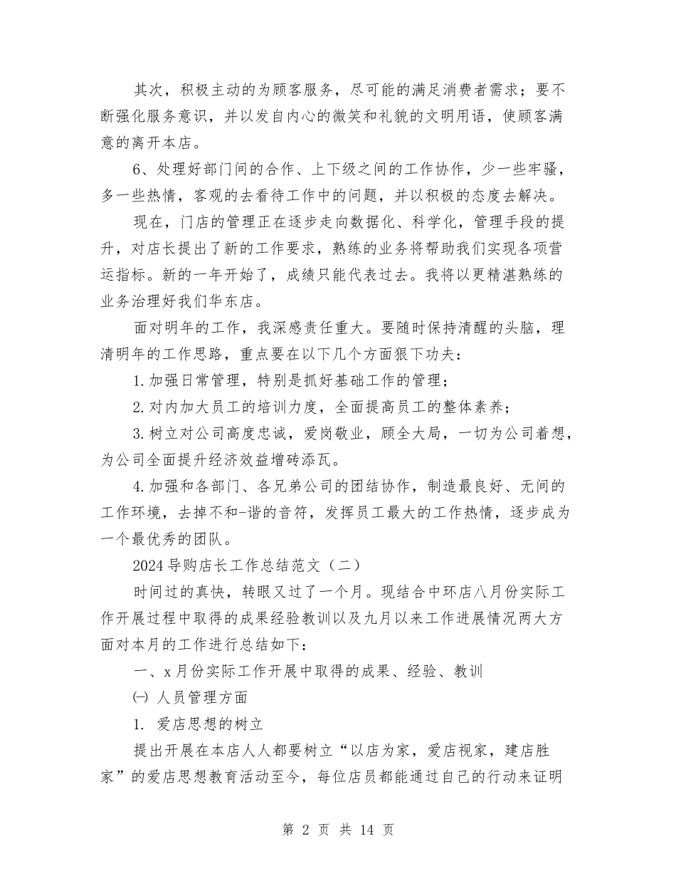 2024导购店长工作总结范文与2024小企业财务工作总结汇编_第2页