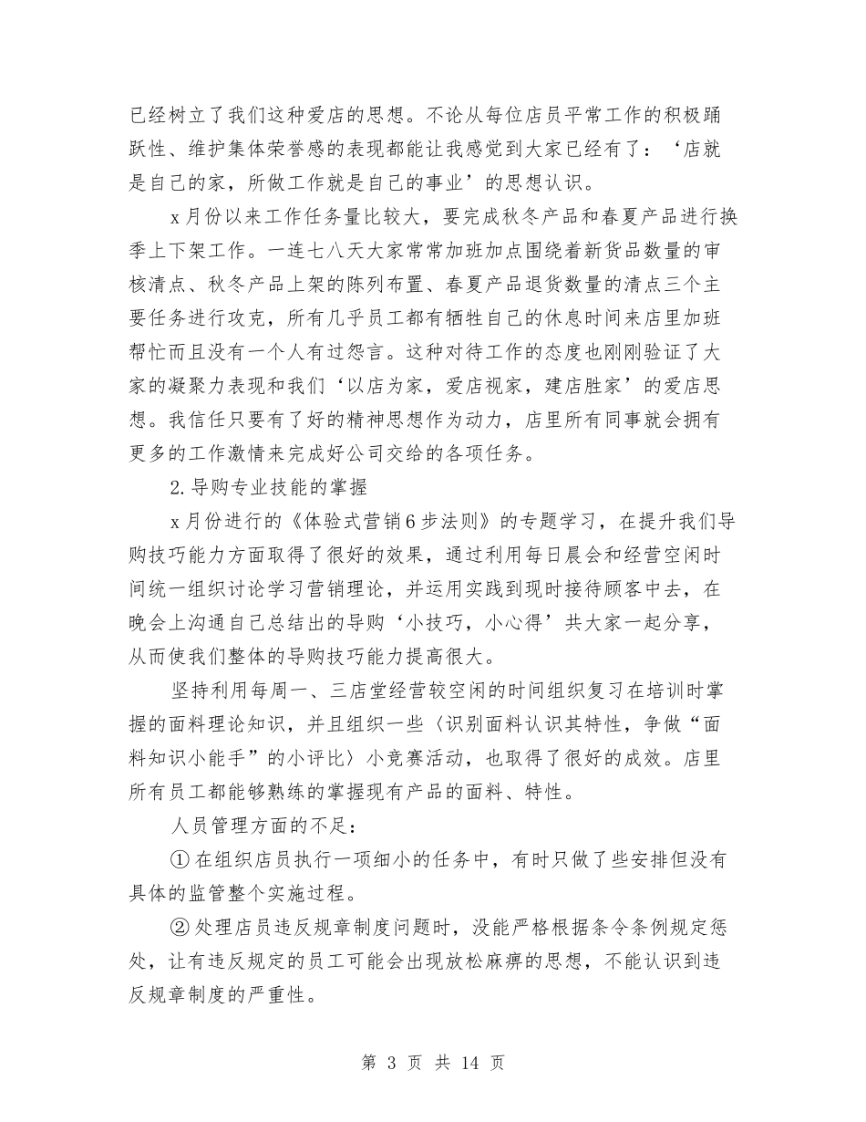2024导购店长工作总结范文与2024小企业财务工作总结汇编_第3页