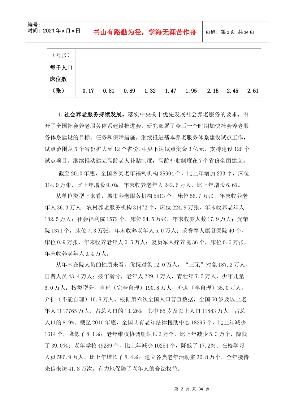 民政部XXXX年社会服务发展统计报告_第2页