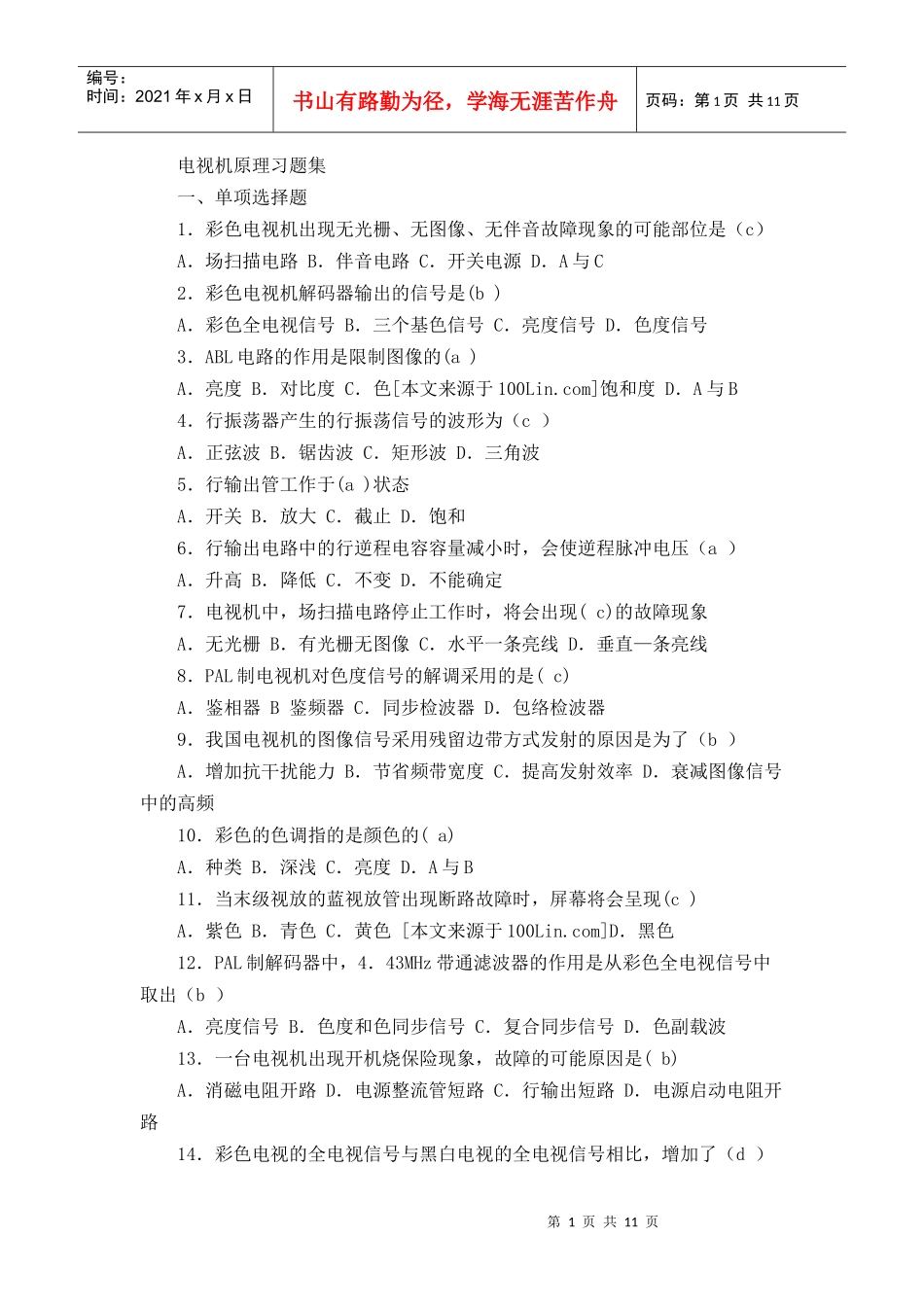 电视机原理试题集_第1页