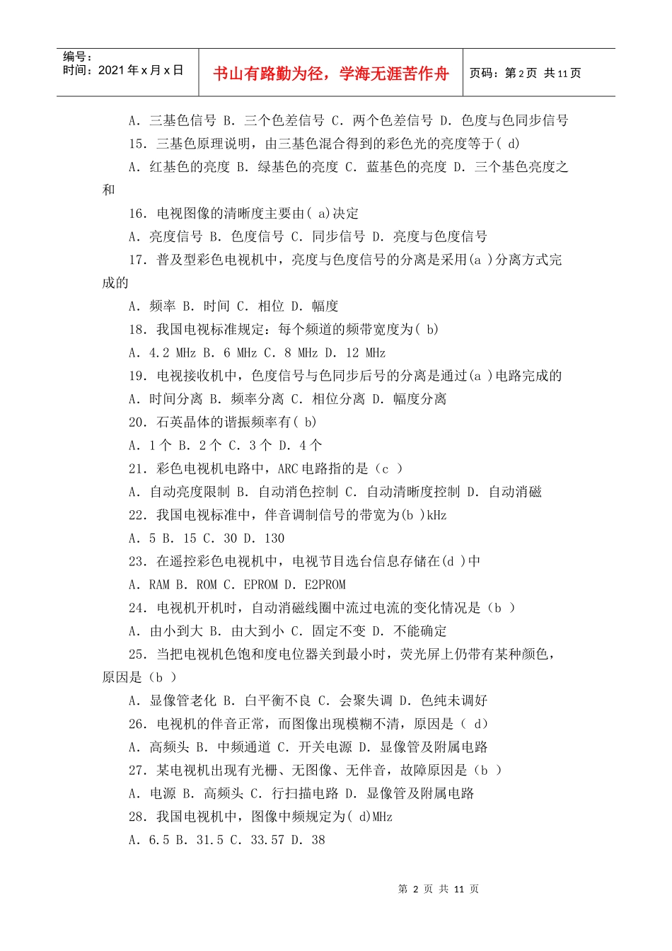 电视机原理试题集_第2页