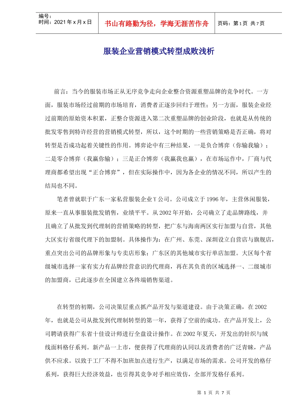 服装企业营销模式转型成败浅析_第1页