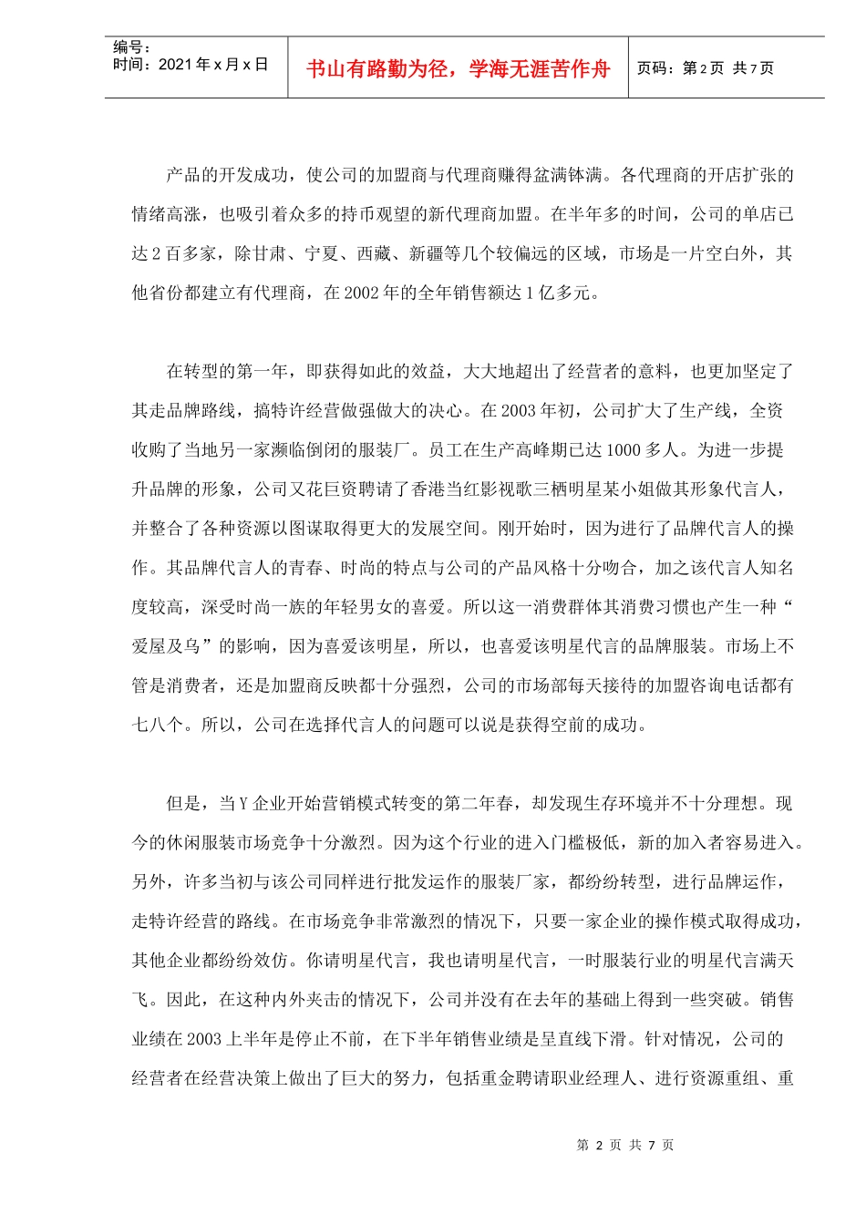 服装企业营销模式转型成败浅析_第2页