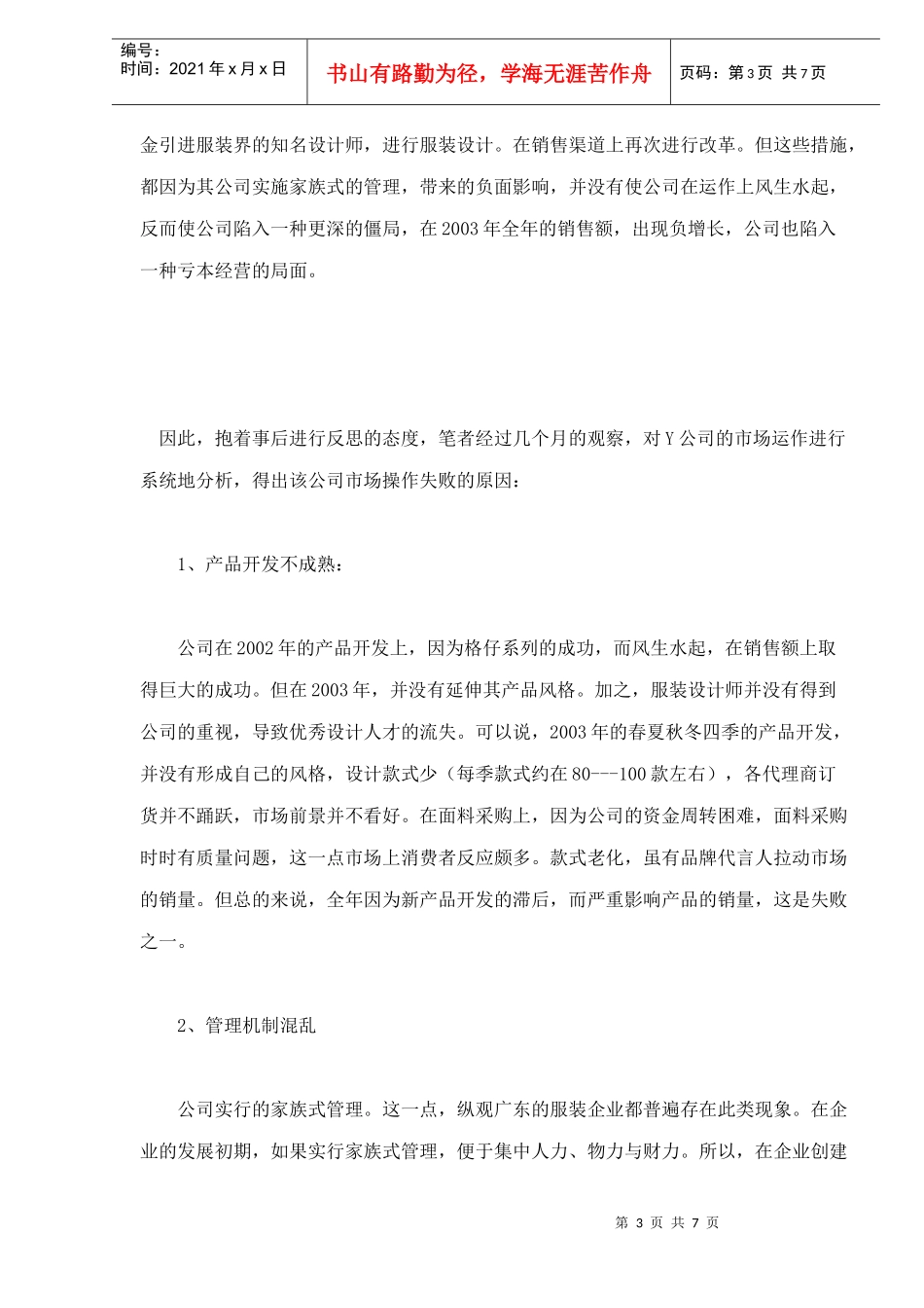 服装企业营销模式转型成败浅析_第3页
