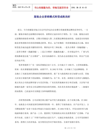 服装企业营销模式转型成败浅析