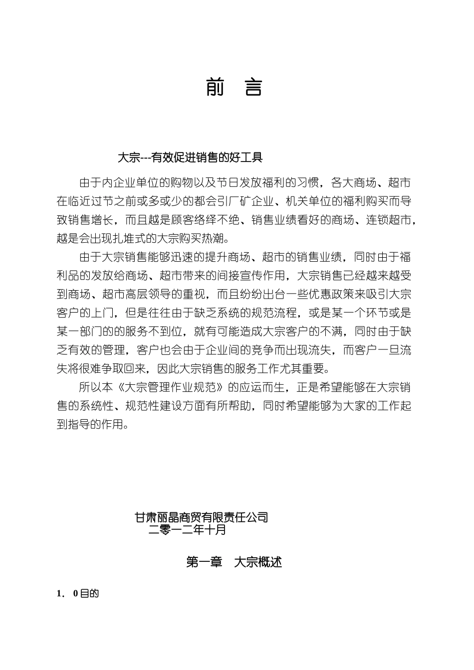 百货商场或超市大宗团购管理作业规范_第1页