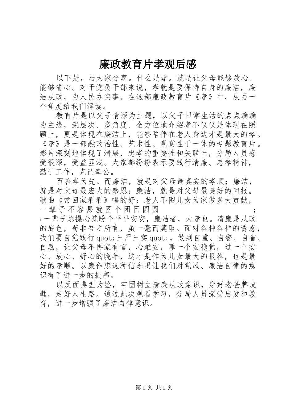 廉政教育片孝观后感_第1页
