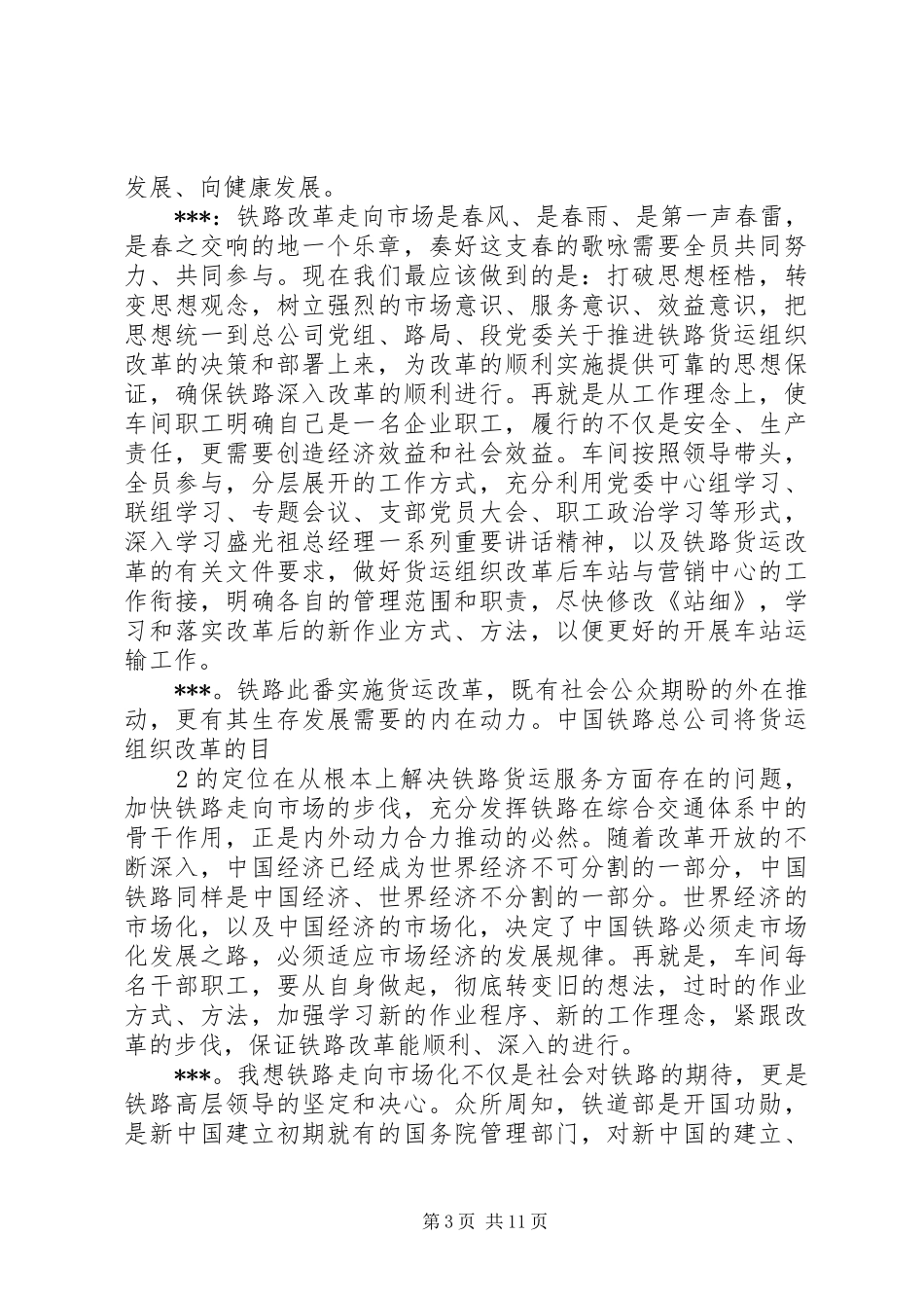 铁路走向市场读后感_第3页