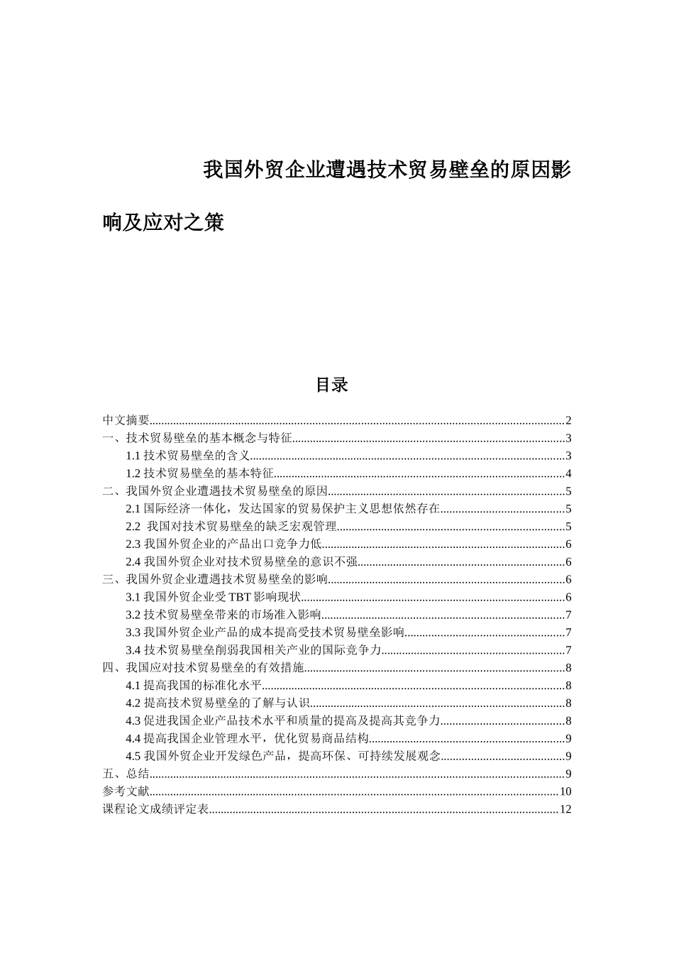 我国外贸企业遭遇技术贸易壁垒的原因影响及应对之策_第1页