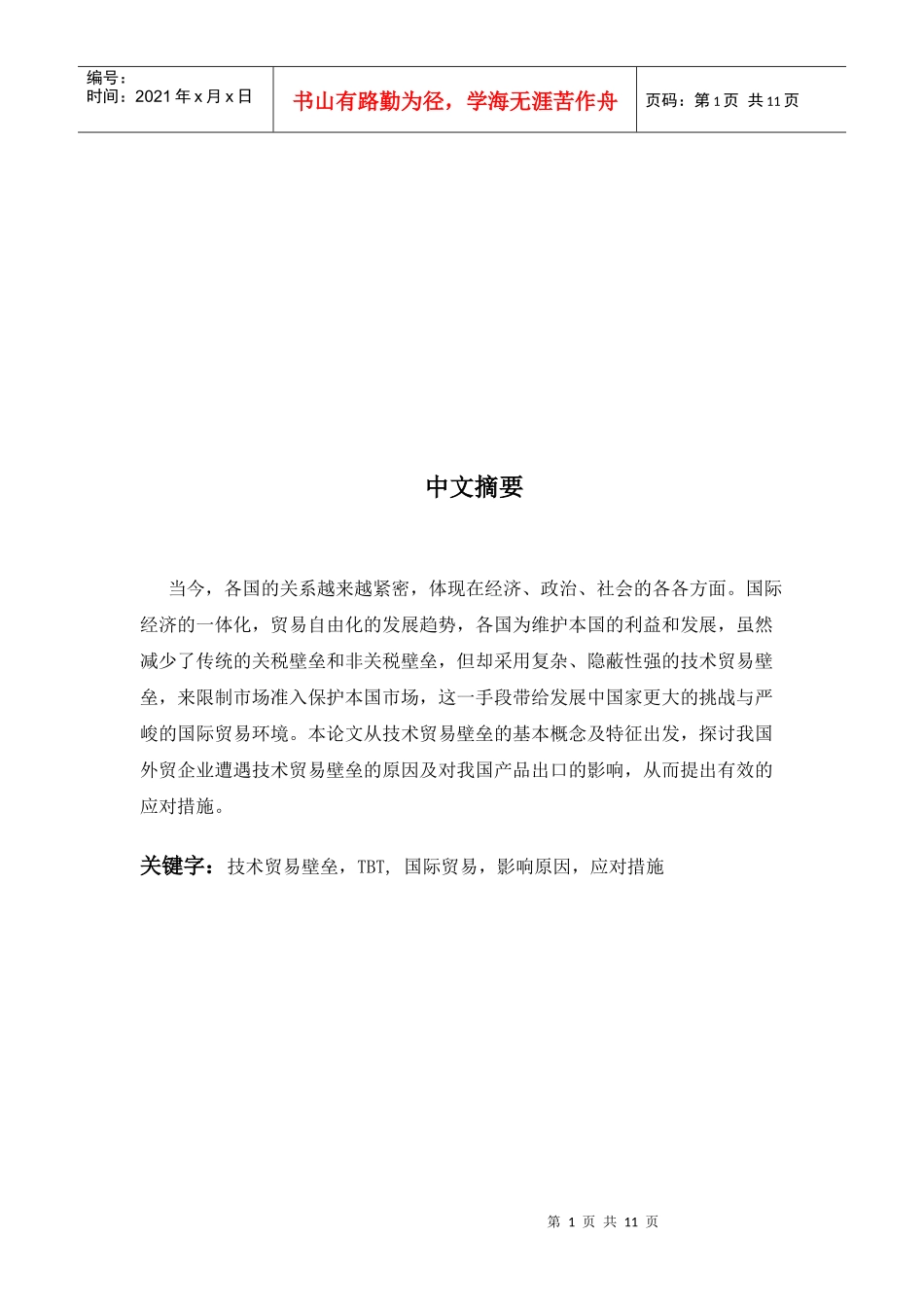 我国外贸企业遭遇技术贸易壁垒的原因影响及应对之策_第2页