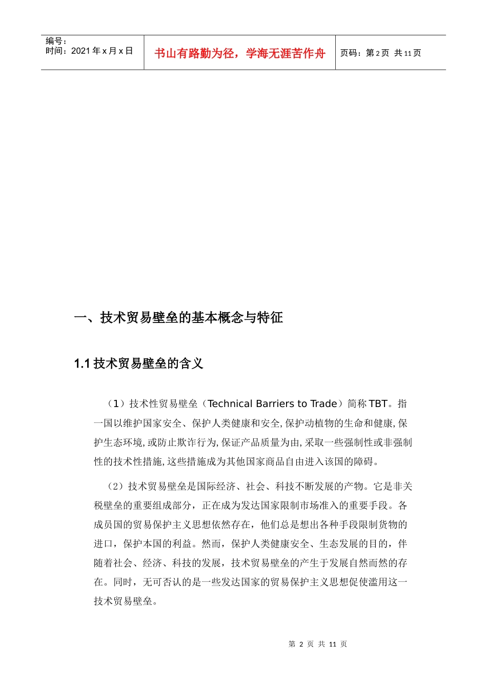 我国外贸企业遭遇技术贸易壁垒的原因影响及应对之策_第3页