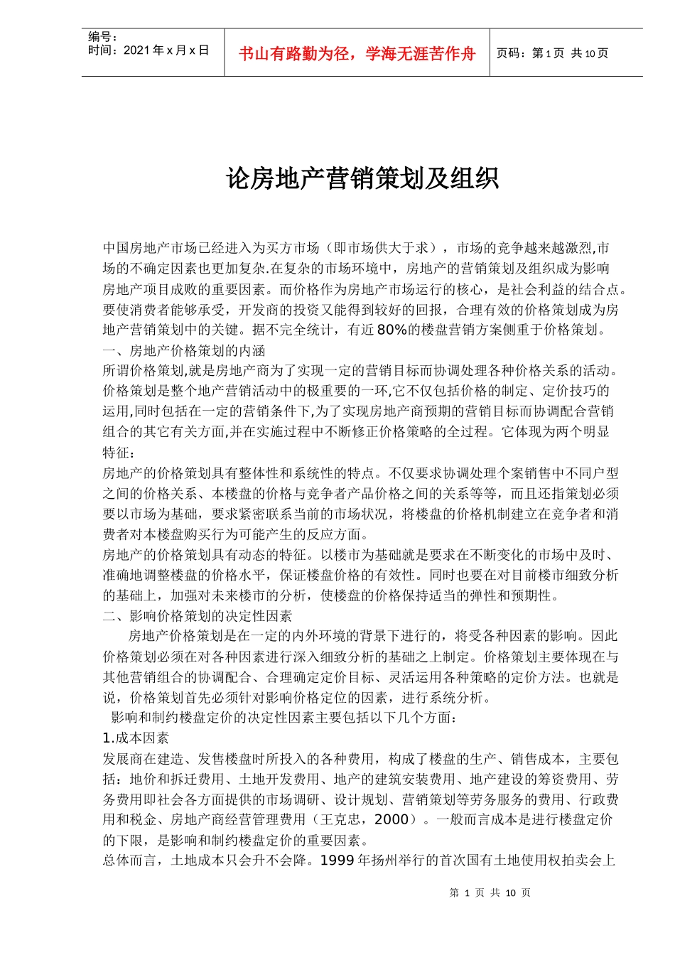 房地产营销策划及组织探讨_第1页