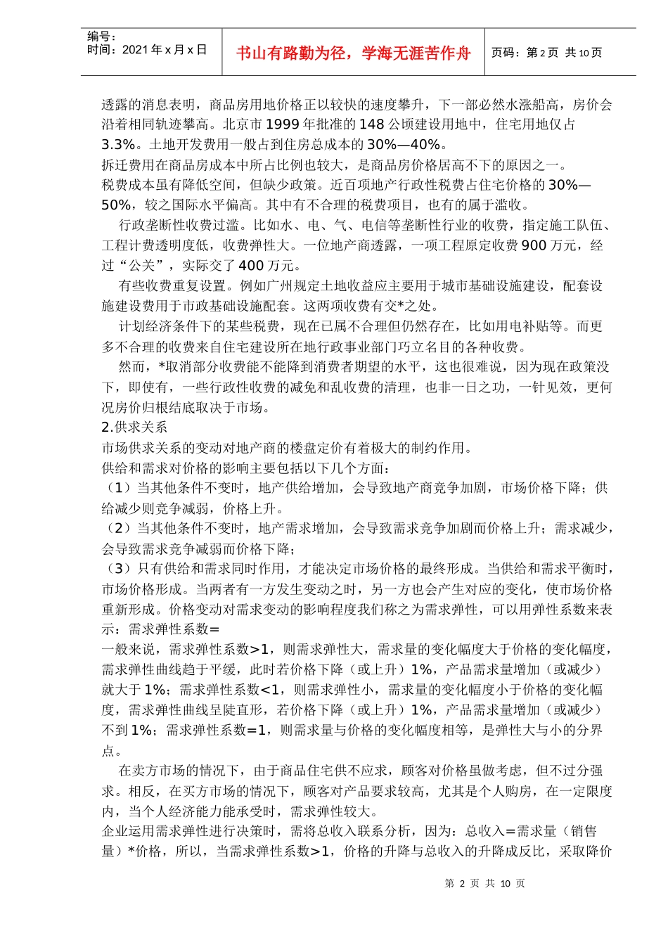 房地产营销策划及组织探讨_第2页