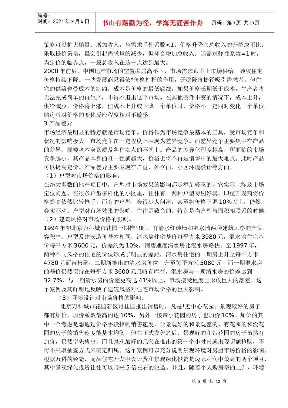 房地产营销策划及组织探讨_第3页