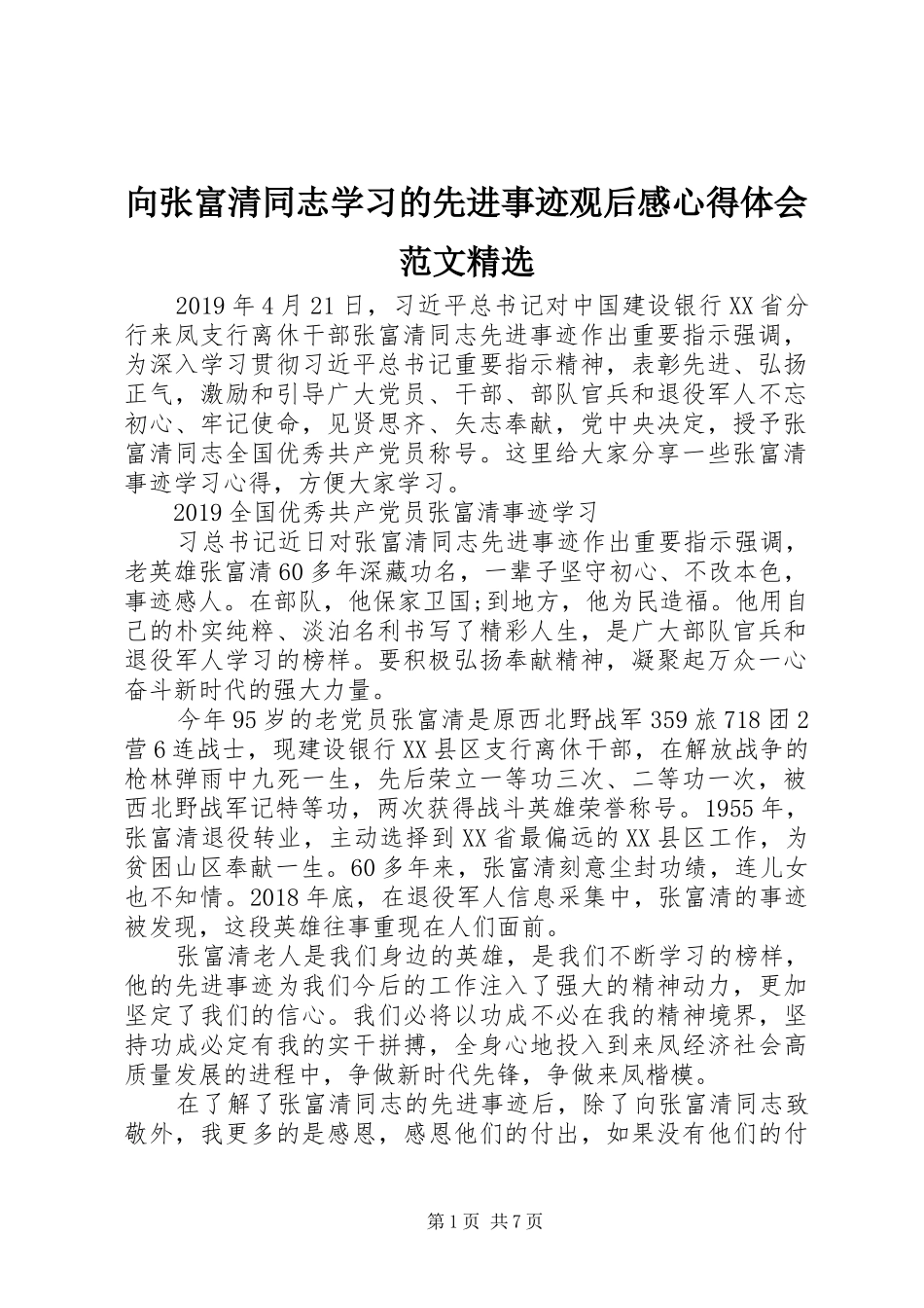 向张富清同志学习的先进事迹观后感心得体会范文精选_第1页