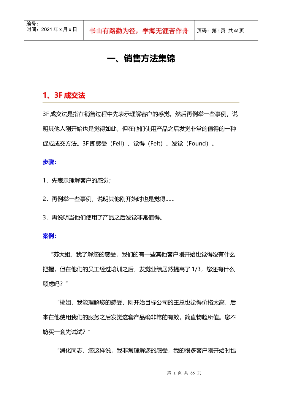 销售方法话术集锦_第1页