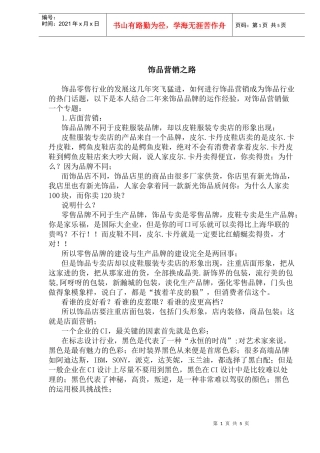 饰品营销之路(1)