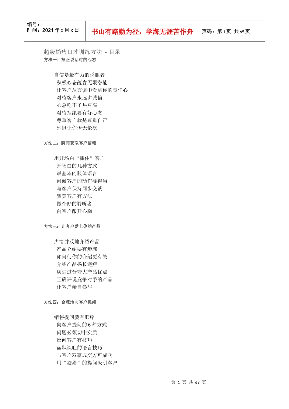 超级销售口才训练方法_第1页