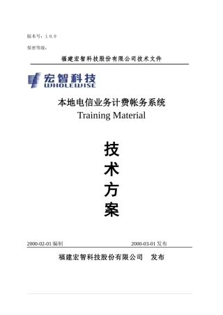 电信业务计费帐务系统技术方案书