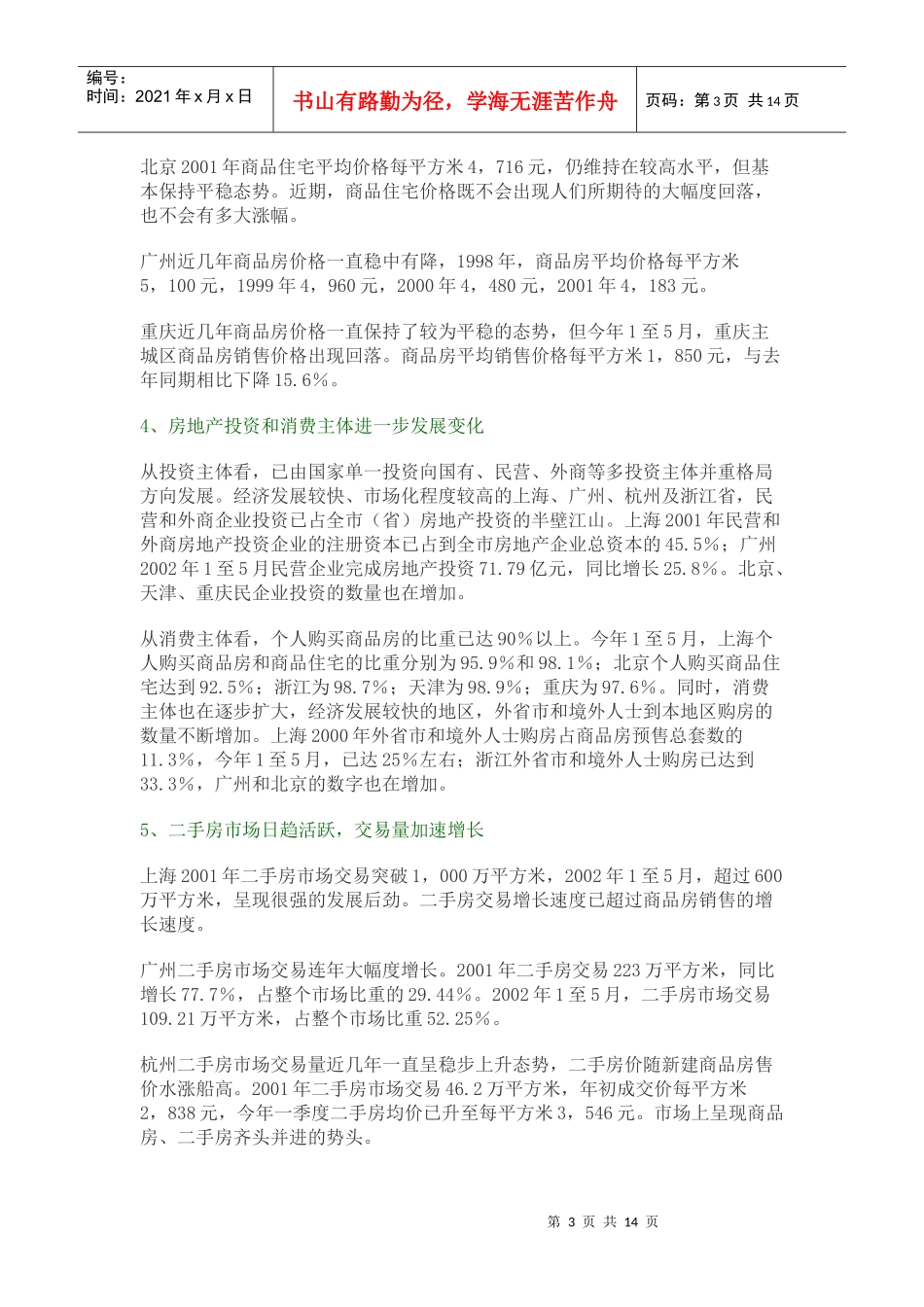 某省市房地产市场形势分析报告_第3页