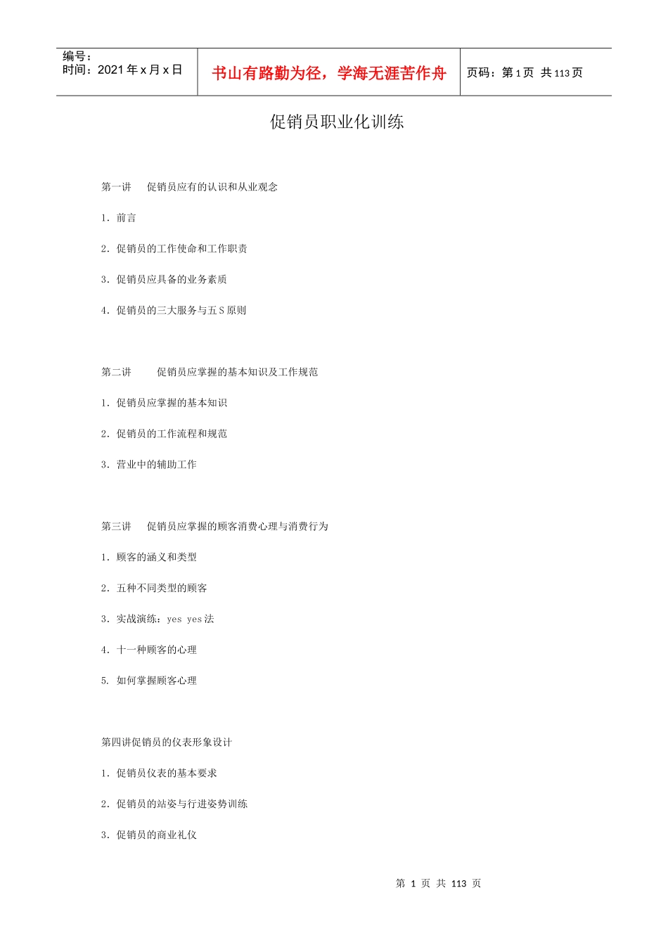 时代光华-促销员职业化训练_第1页