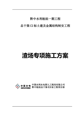 渣场专项施工方案档
