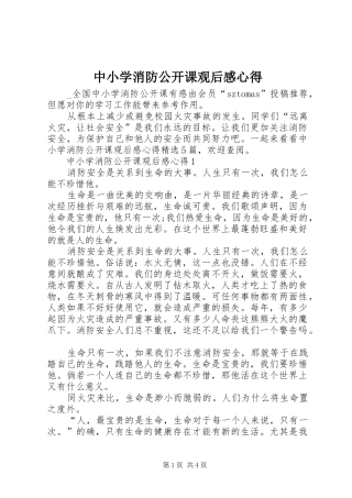 中小学消防公开课观后感心得