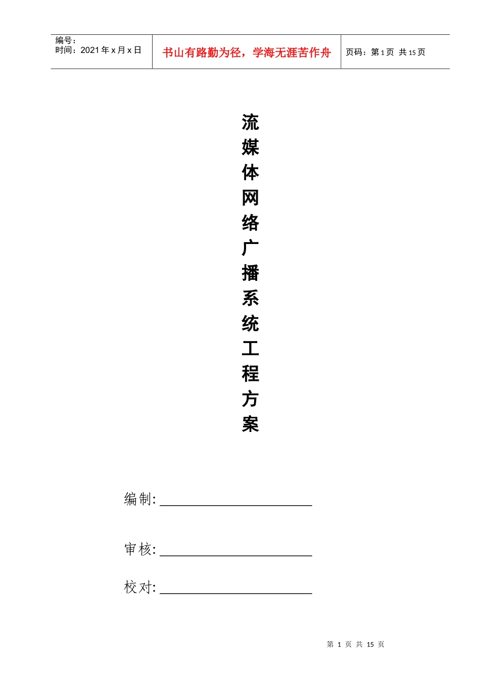 流媒体网络广播系统工程方案(1)_第1页