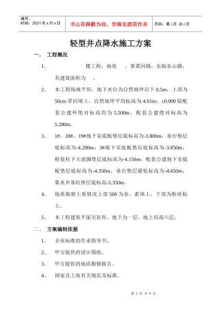 轻型井点降水施工方案