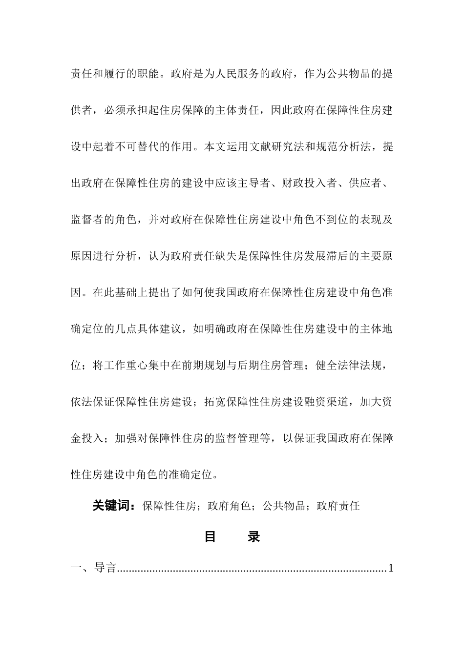 政府在保障性住房建设中的角色定位研究1030 _第2页