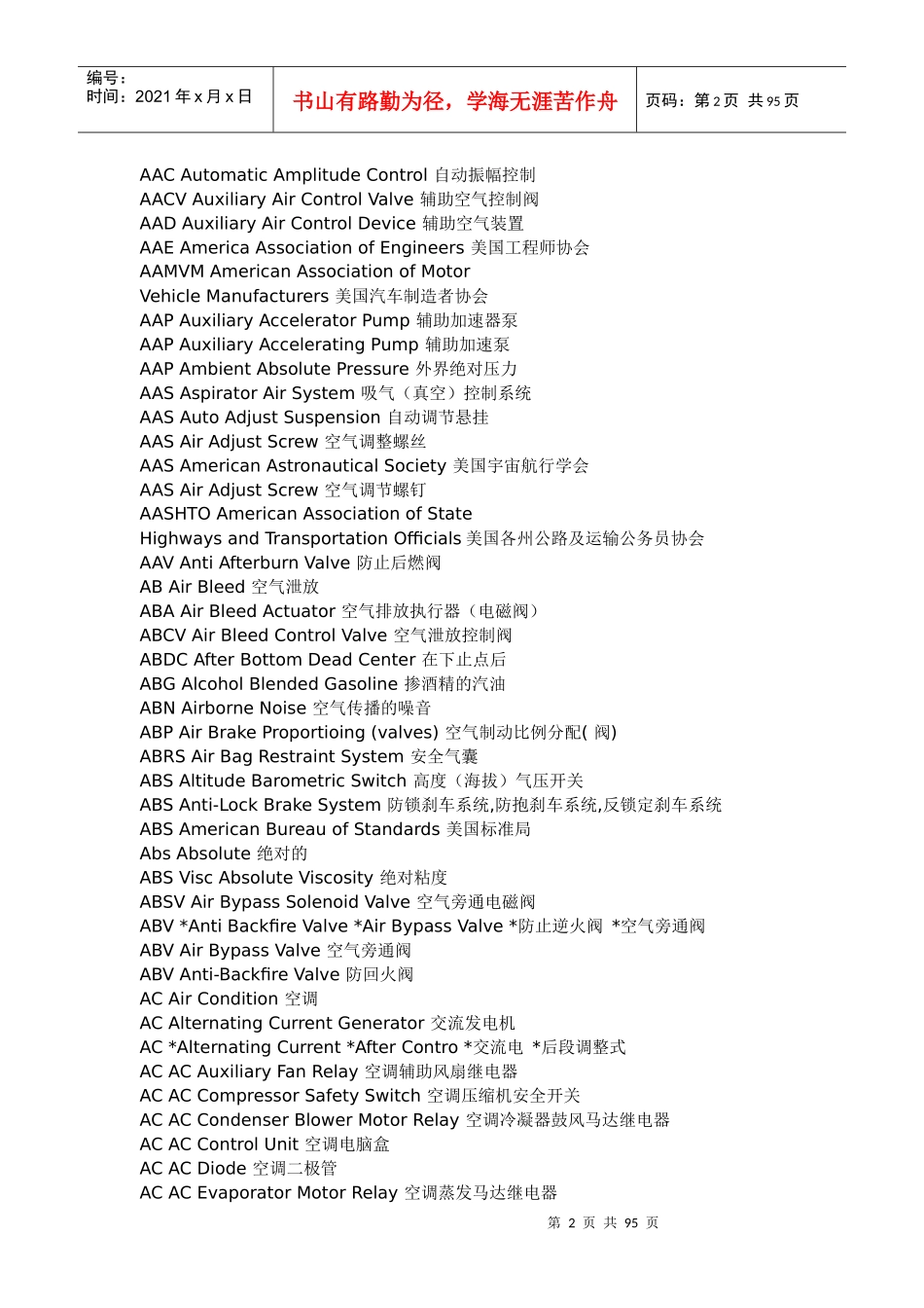 进口汽车维修技术缩略英语词典(1)_第2页