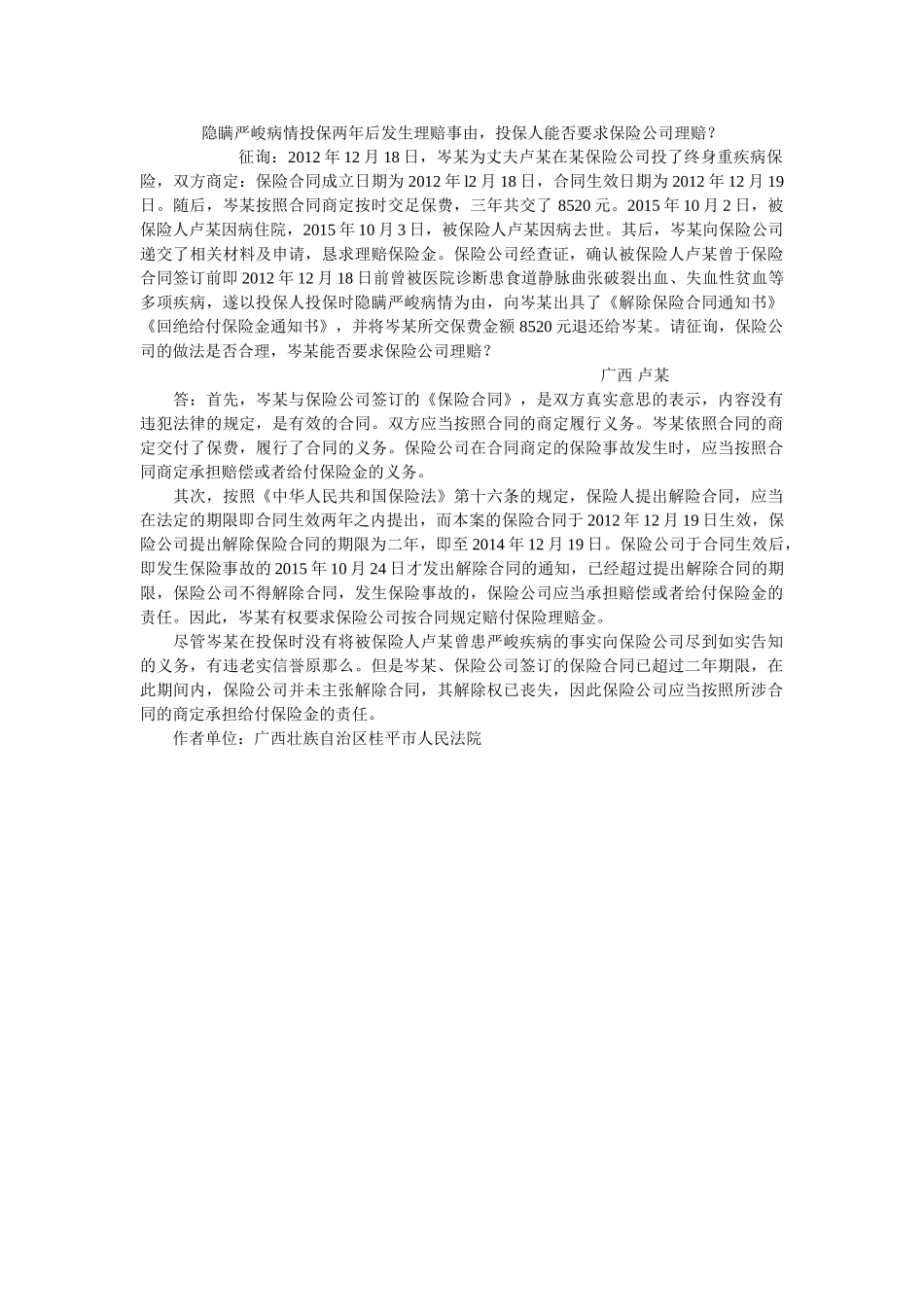 隐瞒重大病情投保两年后发生理赔事由投保人能否要求保险公司理赔？ _第1页